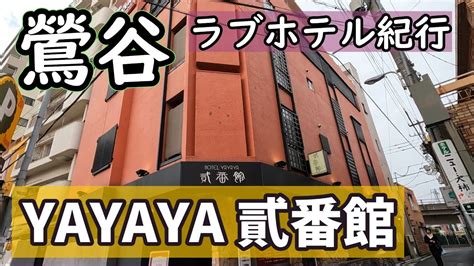 鶯谷 風俗 熟女|HOTEL YAYAYA 貳番館 鶯谷駅ラブホテル